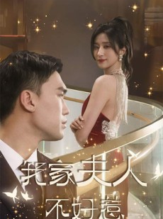 短剧《傅先生他蓄谋已久》74集短剧蓝光画质独家免费观看