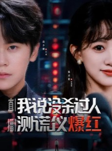 短剧《直播：我说没杀过人，测谎仪爆红》79集短剧高清全集免费点播