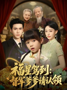 短剧《福星驾到督军爹爹请认领》73集短剧无删减版网盘下载看