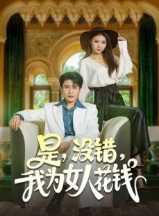 短剧《是没错我为女人花钱》80集短剧在线全集高清流畅播放