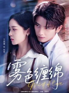 短剧《雾色缠绵》90集短剧全集无广告在线观看