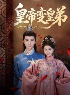 短剧《皇帝变皇弟》60集短剧蓝光画质无广告观看