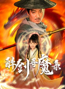 短剧《醉剑寻魔录》67集短剧全剧集在线免费观看