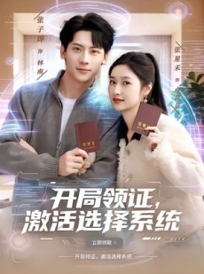 短剧《开局领证，激活选择系统》80集短剧1080P在线免费追剧