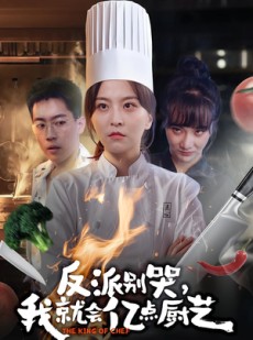 短剧《反派别哭，我就会亿点厨艺》59集短剧超清画质在线免费追