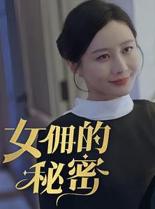 短剧《女拥的秘密》77集短剧全集免费流畅播放