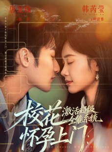 短剧《校花怀孕上门：激活超级全能系统》58集短剧全集免费畅享观看