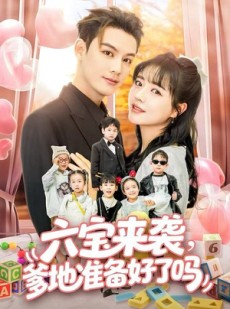 短剧《六宝来袭爹地准备好了吗》64集短剧1080P高清免费观
