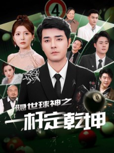 短剧《隐世球神之一杆定乾坤》54集短剧高清流畅在线免费看