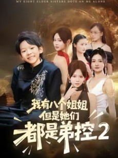 短剧《我有八个姐姐，但是他们都是弟控2》77集短剧免费在线看全集