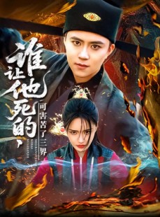 短剧《谁让他死的可害苦了三界》100集短剧手机在线流畅播放