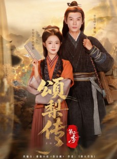 短剧《颂梨传第二季》82集短剧超清画质在线畅快看