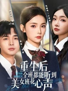 短剧《重生后全班都能听到美女班花心声》62集短剧全集在线免费赏