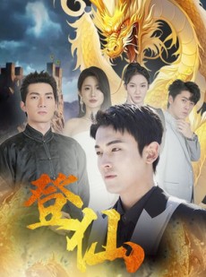 短剧《登仙》92集短剧全集高清流畅手机在线看