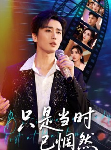 短剧《只是当时已惘然》70集短剧全集无删减在线观看