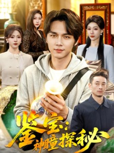 短剧《鉴宝：神瞳探秘》104集短剧免费在线观看完整版