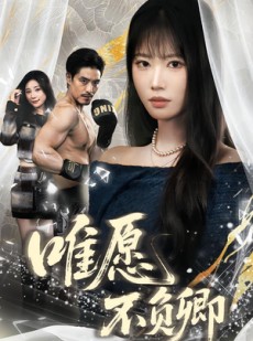 短剧《春风不渡旧庭南》60集短剧无删减全集在线观看