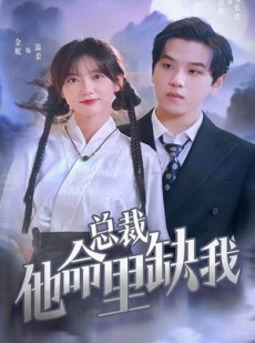 短剧《总裁他命里缺我》60集短剧全集精彩片段抢先观看