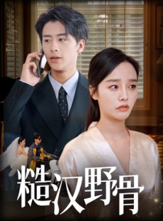 短剧《糙汉野骨》59集短剧高清全集无删减观看