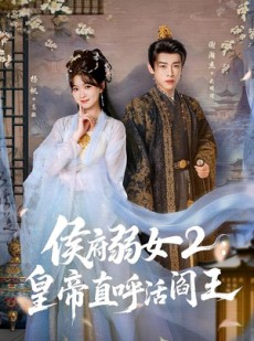 短剧《侯府弱女2：皇帝直呼活阎王》92集短剧无广告免费在线观