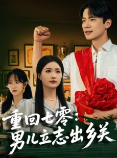 短剧《重回七零：男儿立志出乡关》60集短剧全屏观看更过瘾