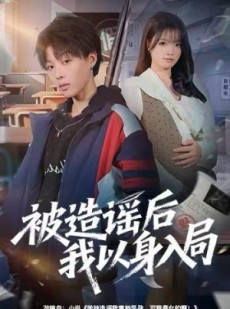 短剧《被造谣后我以身入局》60集短剧完整版免费在线观看