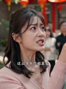 短剧《守己方得阖家暖》35集短剧免费观看完整版全集