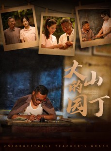 短剧《大山的园丁》60集短剧高清版在线观看流畅不卡顿