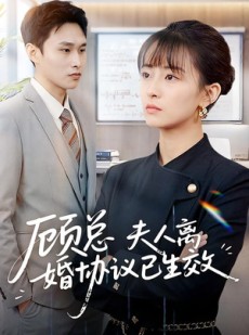 短剧《顾总，夫人离婚协议已生效》79集短剧在线高清全集速看