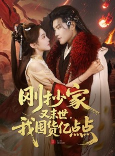 短剧《刚抄家又未世，我围货亿点点》68集短剧全集资源免费下载观看