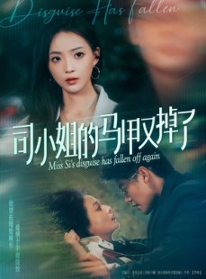 短剧《司小姐的马甲又掉了》81集短剧极速播放流畅不卡顿