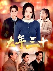 短剧《大年三十》34集短剧全集高清在线流畅看