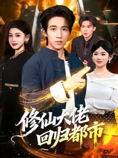短剧《修仙大佬回归都市》100集短剧全集资源免费在线看
