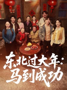 短剧《东北过大年：马到成功》78集短剧免费观看完整版剧