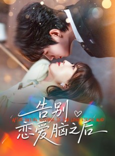 短剧《告别恋爱脑之后》60集短剧高清无删减版免费观看