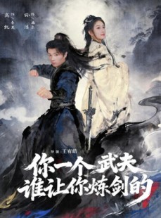 短剧《你一个武夫，谁让你炼剑的》80集短剧高清流畅免费看剧