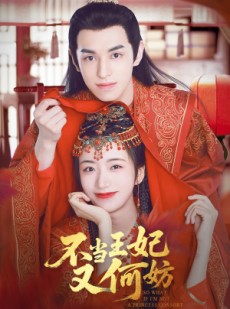 短剧《不当王妃又何妨》71集短剧全集在线流畅不卡顿
