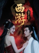 短剧《西游记之暗黑人参果》15集短剧在线解锁全剧免费看