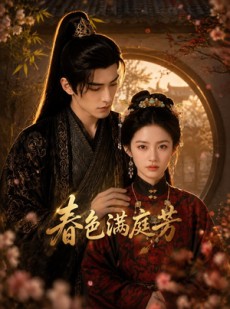 短剧《春色满庭芳》62集短剧全集在线免费高清看