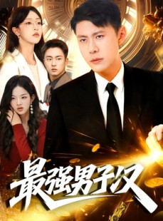 短剧《最强男子汉》104集短剧高清无删减版免费观看