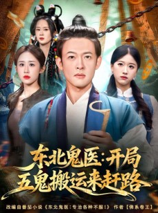 短剧《东北鬼医：开局五鬼搬运来赶路》80集短剧全剧在线免费观看