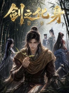 短剧《剑之化身第二季》61集短剧全集在线高清无广告看