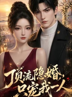短剧《顶流隐婚：只宠我一人》90集短剧高清在线免费看全集