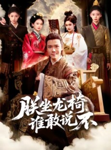 短剧《朕坐龙椅谁敢说不》106集短剧高清无删减在线免费看