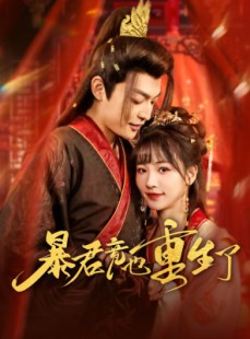 短剧《暴君竟也重生了》86集短剧全集剧情在线连看