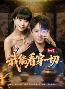 短剧《神瞳我能看穿一切》101集短剧极速加载高清观看