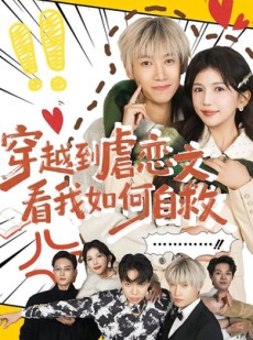 短剧《穿越到虐恋文看我如何自救》60集短剧高清在线免费追