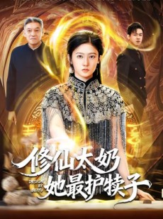 短剧《修仙太奶她最护犊子》79集短剧超清流畅在线免费观全集