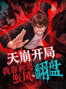 短剧《天崩开局我靠称号翻盘》60集短剧免费高清全集畅享