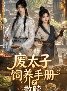 短剧《废太子饲养手册之救赎》115集短剧免费观看全集不卡顿
